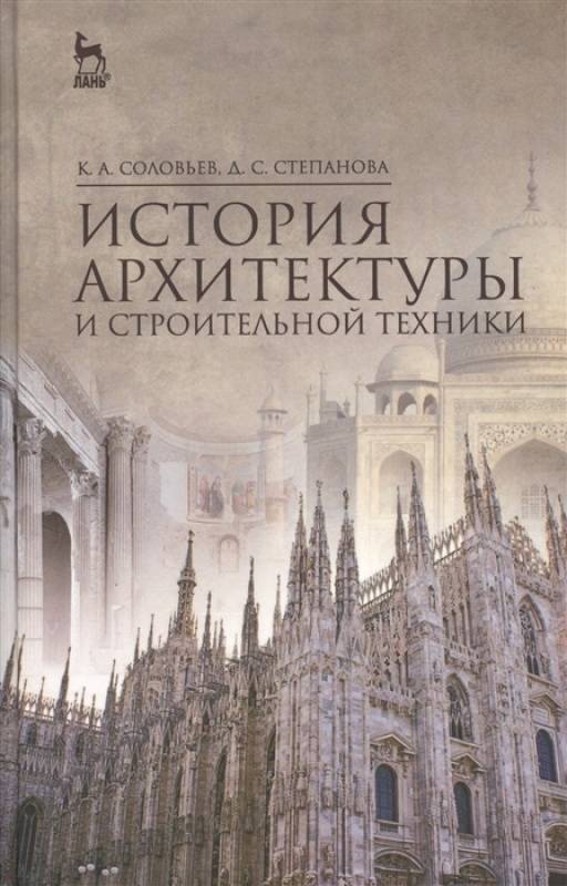 Главное в истории архитектуры книга