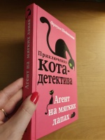 Агент на мягких лапах описание книги