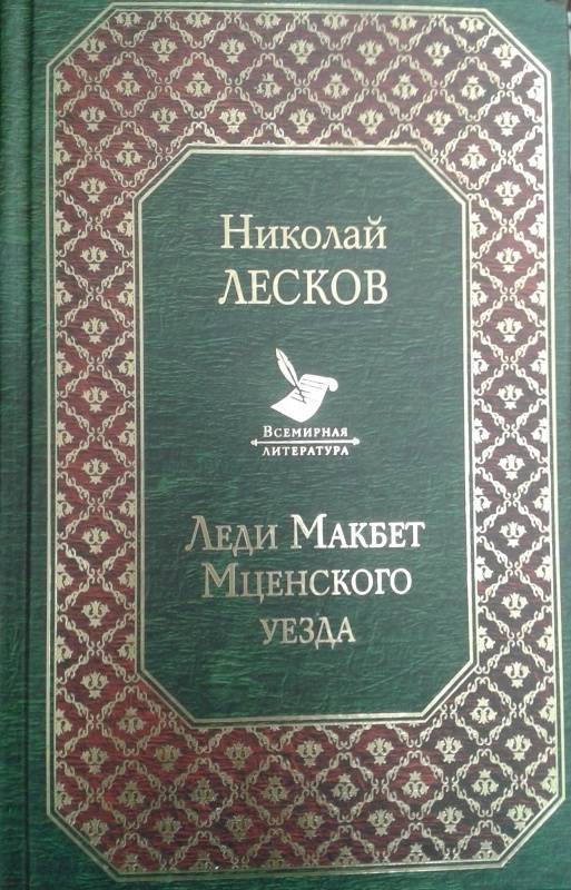 Леди макбет мценского уезда план произведения