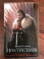 Книга: "Игра престолов. Книга 1" - Мартин Джордж Р. Р.. Купить книгу ...