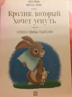 Книга: "Кролик, который хочет уснуть. Сказка в помощь родителям ...
