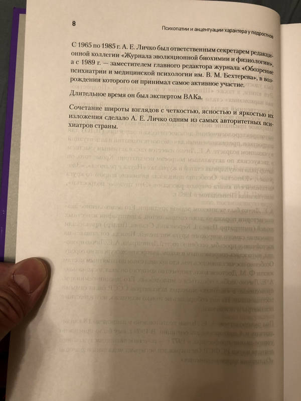 Личко а е психопатии и акцентуации характера у подростков изд 2 е доп и перераб