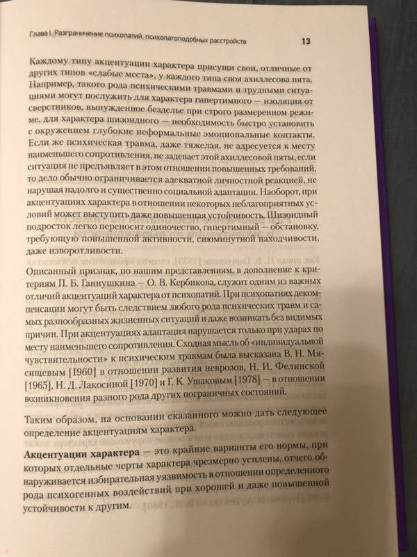 Личко а е психопатии и акцентуации характера у подростков изд 2 е доп и перераб