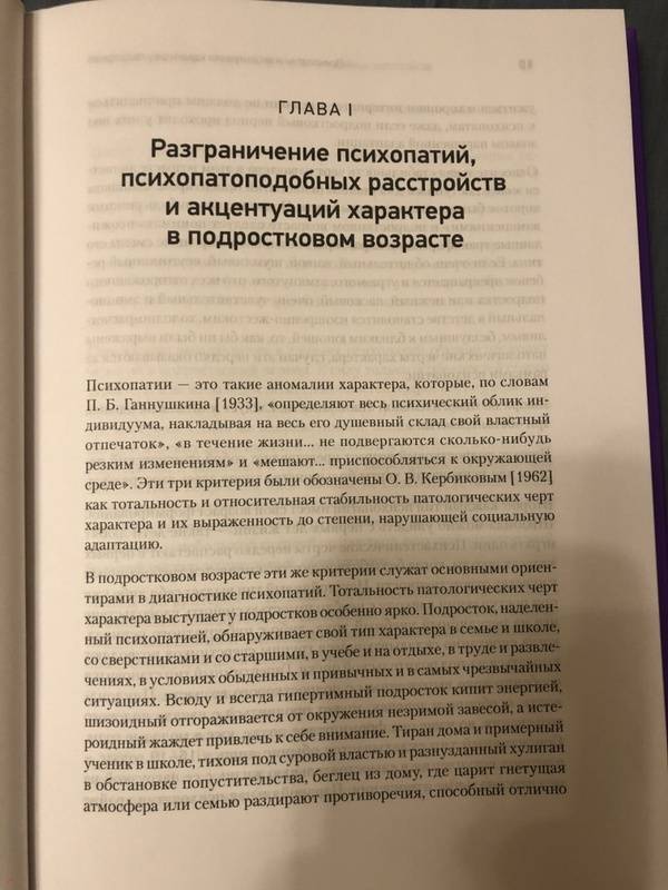 Личко а е психопатии и акцентуации характера у подростков изд 2 е доп и перераб