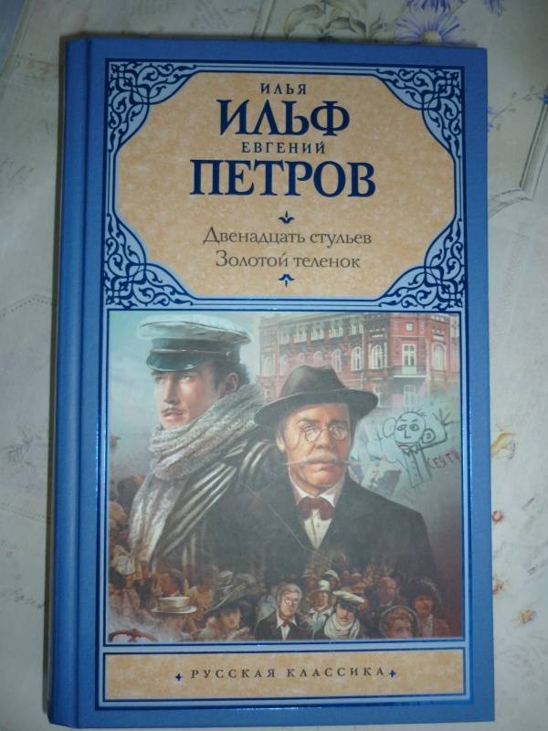 Сколько лет кисе воробьянинову в 12 стульях по книге