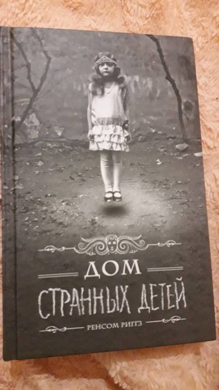 Дом странных детей картинки из книги