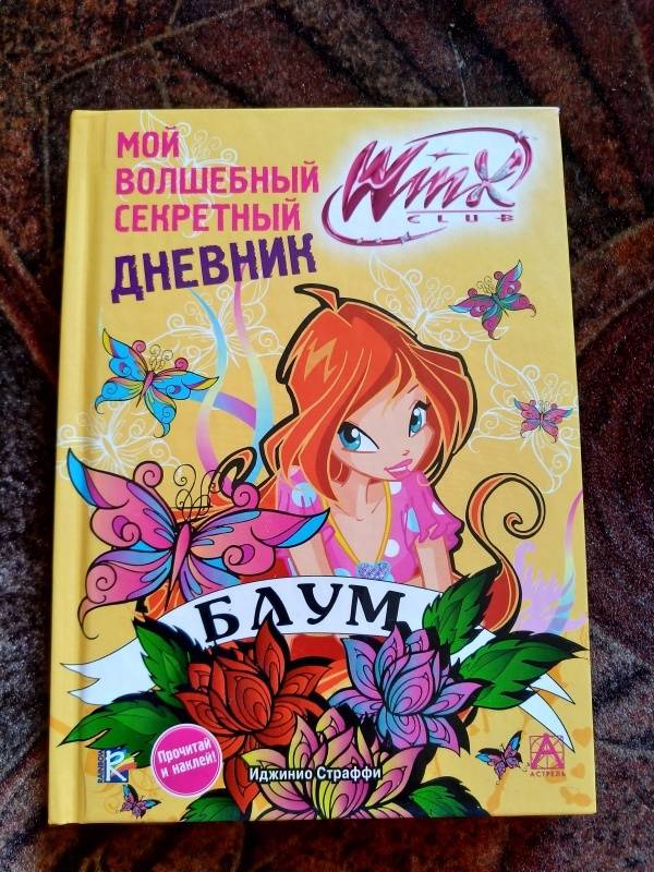 Мой волшебный секретный дневник winx club