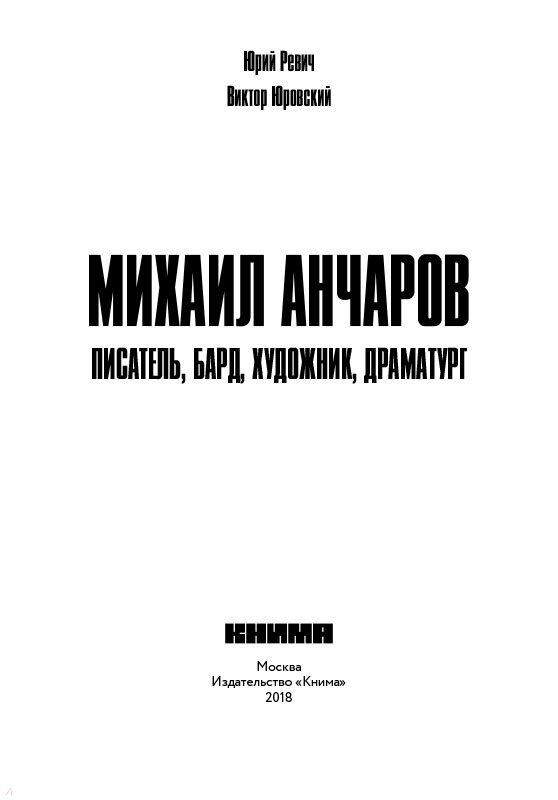 Михаил анчаров маз