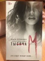 Обложка книги Тысяча «М», Серябкина Ольга