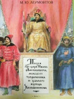 Песня про царя ивана васильевича молодого опричника и удалого купца калашникова картинки