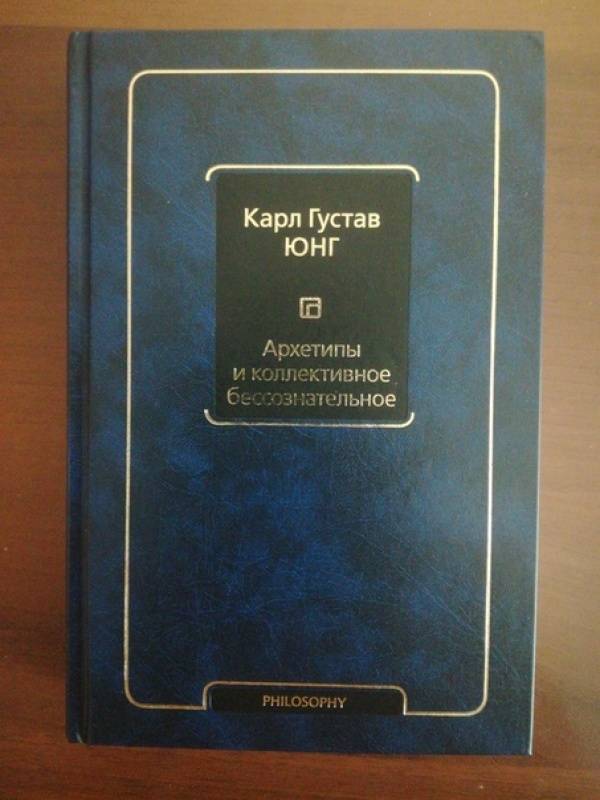 Юнг pdf. Юнг коллективное бессознательное книга.