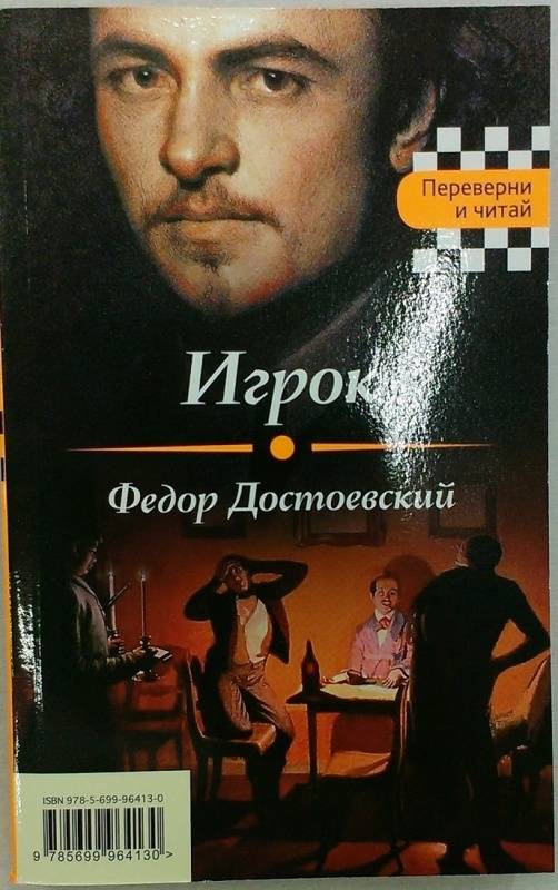 Игрок достоевский картинки