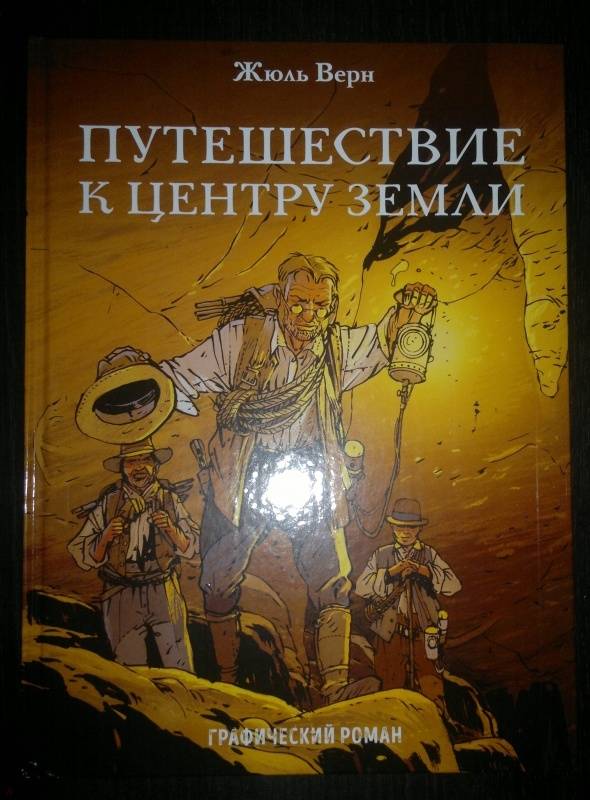 Путешествие к центру земли книга сколько страниц