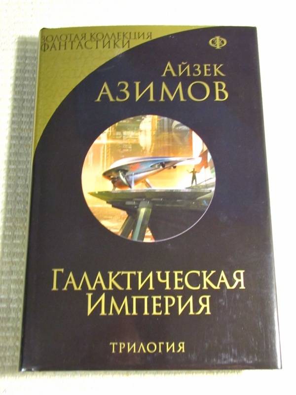 Основание айзек азимов читать в каком порядке