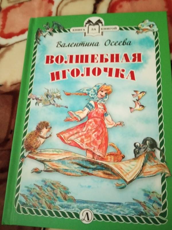 Волшебная иголочка. Валентина Осеева Волшебная Иголочка. Осеева в. 