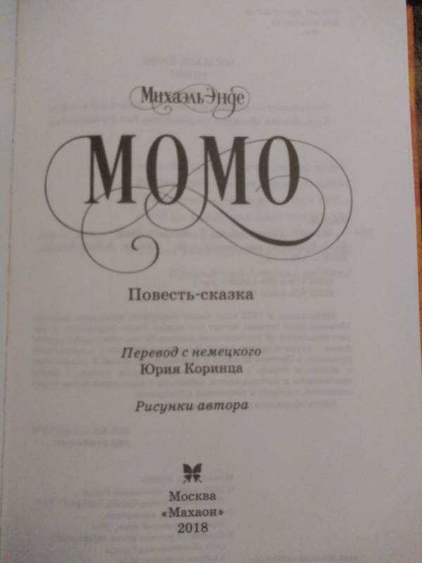 О чем книга момо