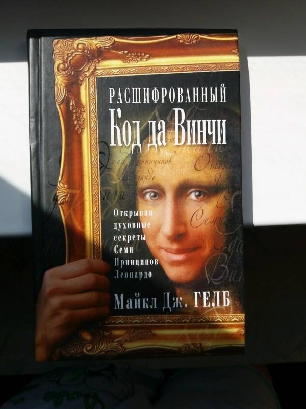 Код да винчи книга