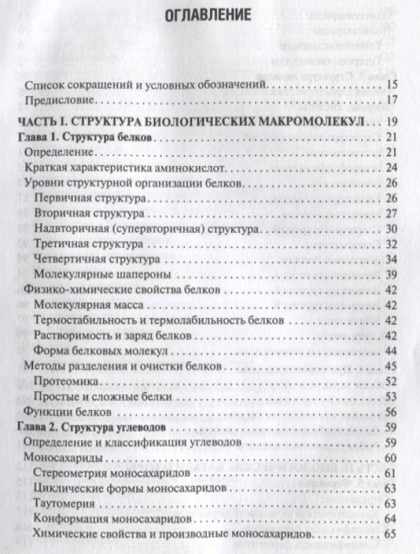 Содержание начать. Северин биохимия оглавление. Биохимия полости рта учебник Вавилова. Биохимия учебник оглавление. Оглавление учебника биохимия для вузов.