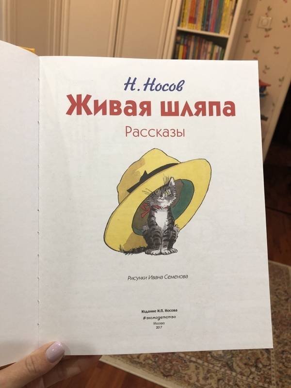 Аудио рассказ живая шляпа. Живая шляпа. Живая шляпа книжка. Живая шляпа иллюстрации. Книжка малышка Живая шляпа.