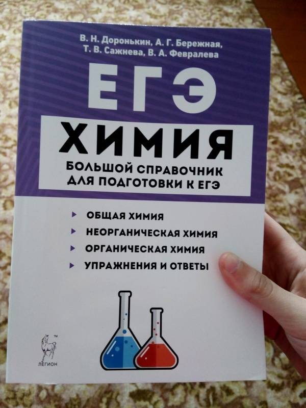 Доронькин химия справочник. ЕГЭ химия большой справочник Доронькин. Доронькин справочник химия ЕГЭ. Химия большой справочник для подготовки к ЕГЭ В Н Доронькин. Справочник по химии ЕГЭ Доронькин.