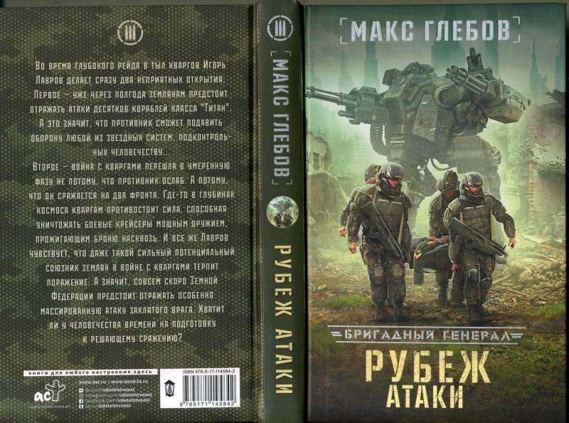 Глебов эксцесс. Бригадный генерал. Рубеж атаки / Макс Глебов (книга 3). Рубеж атаки. Бригадный генерал рубеж атаки. Макс Глебов вторжение.