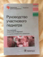 Тактика врача педиатра участкового практическое руководство