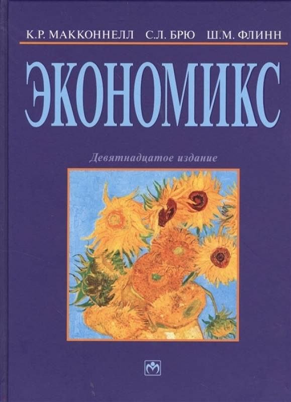 Книга: "Экономикс. Принципы, проблемы и политика. Учебник" - Макконнелл ...