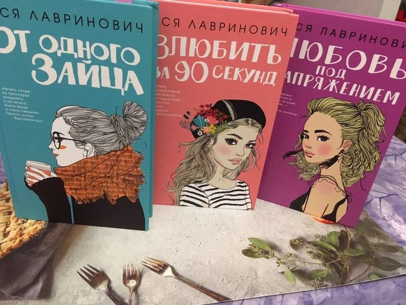 Любовь под напряжением книга. Ася Лавринович любовь под напряжением. Книга любовь под напряжением. Ася Лавринович книги.