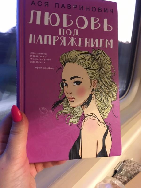 Любовь под напряжением книга. Ася Лавринович любовь под напряжением. Любовь под напряжением Ася Лавринович книга. Обложка книги любовь под напряжением. Обложка книги Ася Лавринович любовь под напряжением.