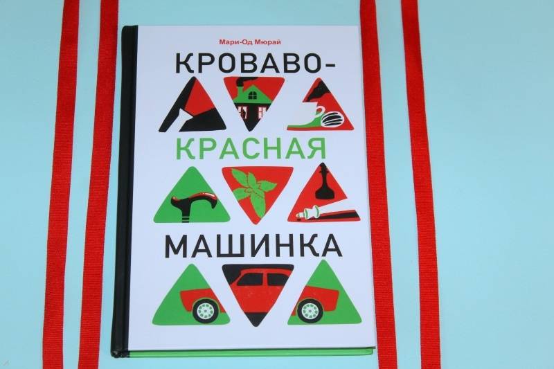 Красная машина книга