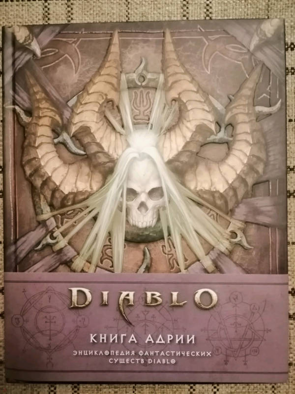 Diablo книга адрии энциклопедия фантастических существ diablo роберт брукс