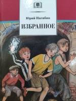 Избранное. Нагибин Ю.М. купить оптом в Екатеринбурге от руб. Люмна