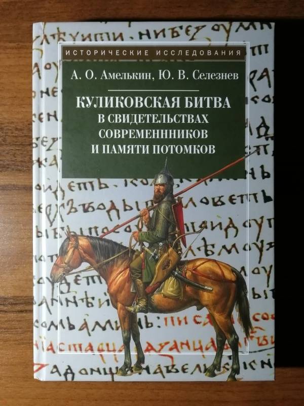 Куликовская битва глазами современников потомков проект