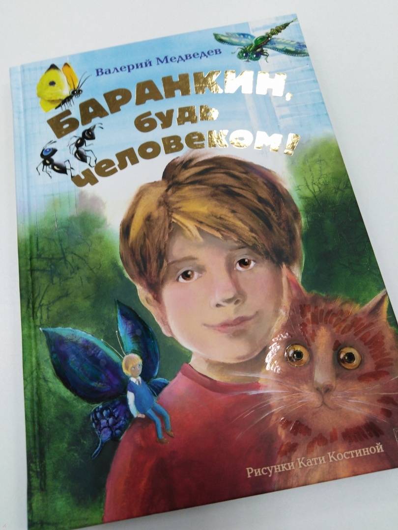 Баранкин будь человеком книга читать с картинками