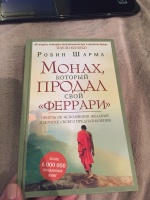 Книга: "Монах, который продал свой феррари. Притча об исполнении ...