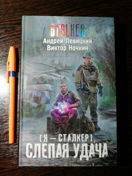 Сталкер зона для самых маленьких олег кинчин книга