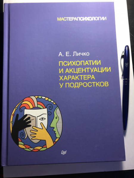 Личко а е психопатии и акцентуации характера у подростков изд 2 е доп и перераб