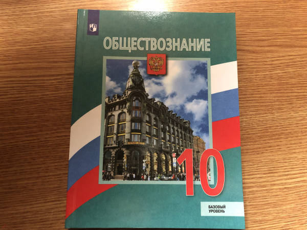 Книга: "Обществознание. 10 класс. Учебник. Базовый уровень. ФГОС ...