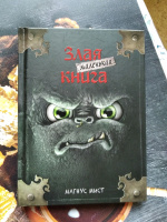 Книга: "Маленькая злая книга" - Магнус Мист. Купить книгу, читать ...