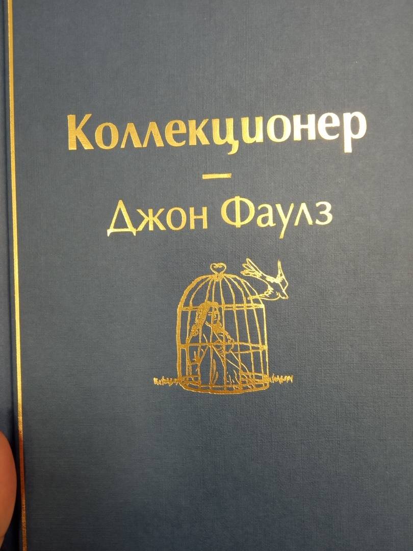 Коллекционер фаулз картинки