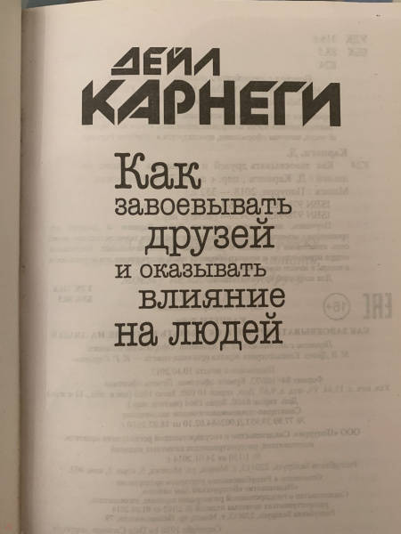 Как завоевывать друзей и оказывать влияние на людей djvu