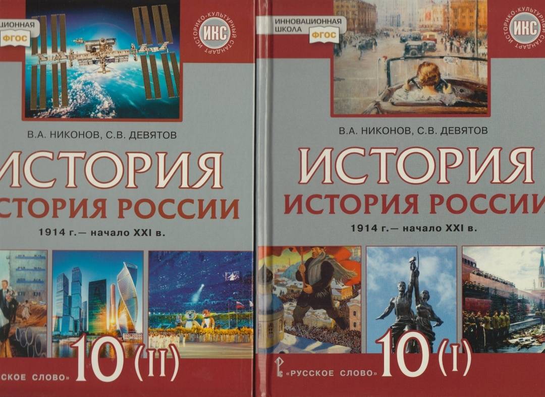 История 10 новый учебник. Всеобщая история 10 класс Никонов. История России 10 класс 2 часть Никонов Девятов. Учебник по истории России 10 класс 2 часть Никонов. Учебник по истории 10 класс Никонов.