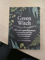 Книга ЭКСМО Green Witch. Полный путеводитель по природной магии трав 16+