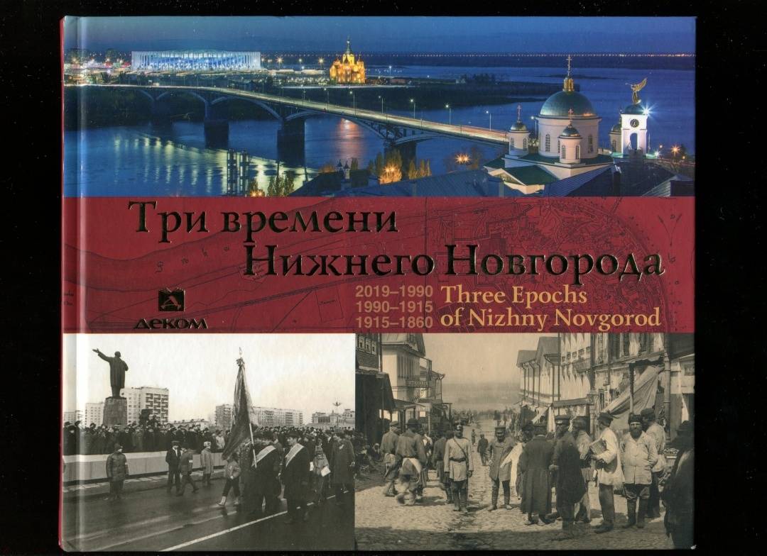 Город времени нижний новгород. Три времени Нижнего Новгорода альбом. Три времени Нижнего Новгорода книга. Книга 800 лет Нижнему Новгороду. Нижний Новгород историко культурный портрет.