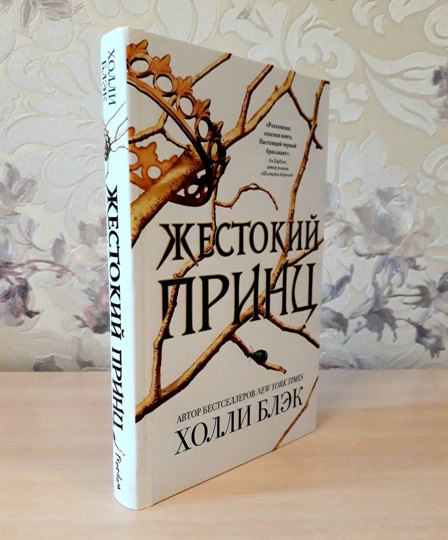 Читать книгу жестокий принц