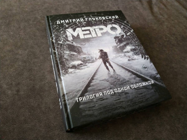 Презентация книги метро 2033