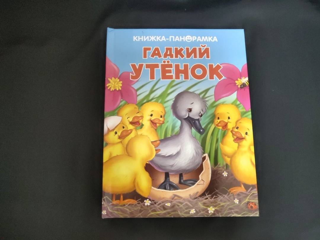 Книга гадкий утенок