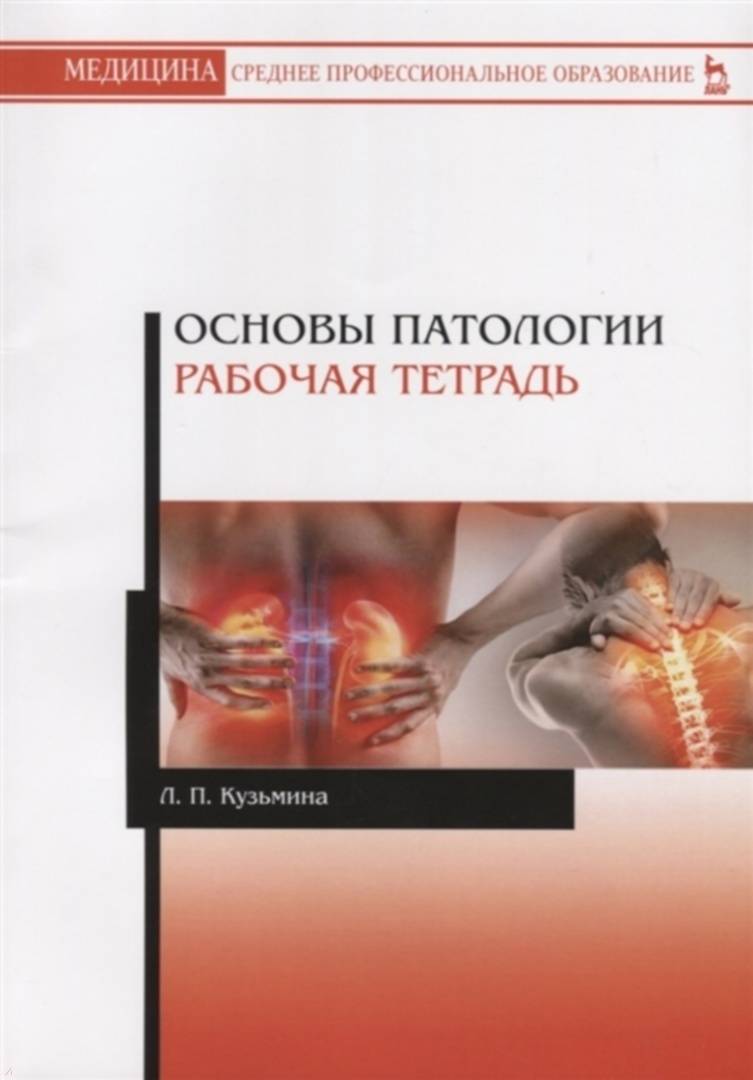 Книга: Основы патологии. Рабочая тетрадь. Учебное пособие - Лилия ...