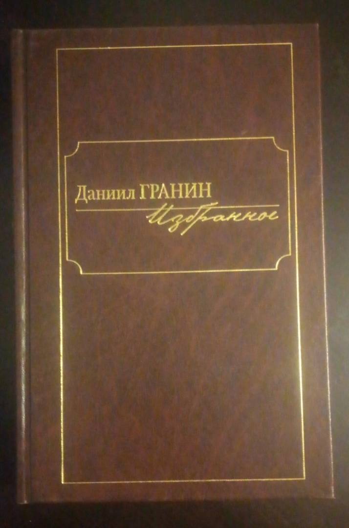 Даниил гранин книги фото