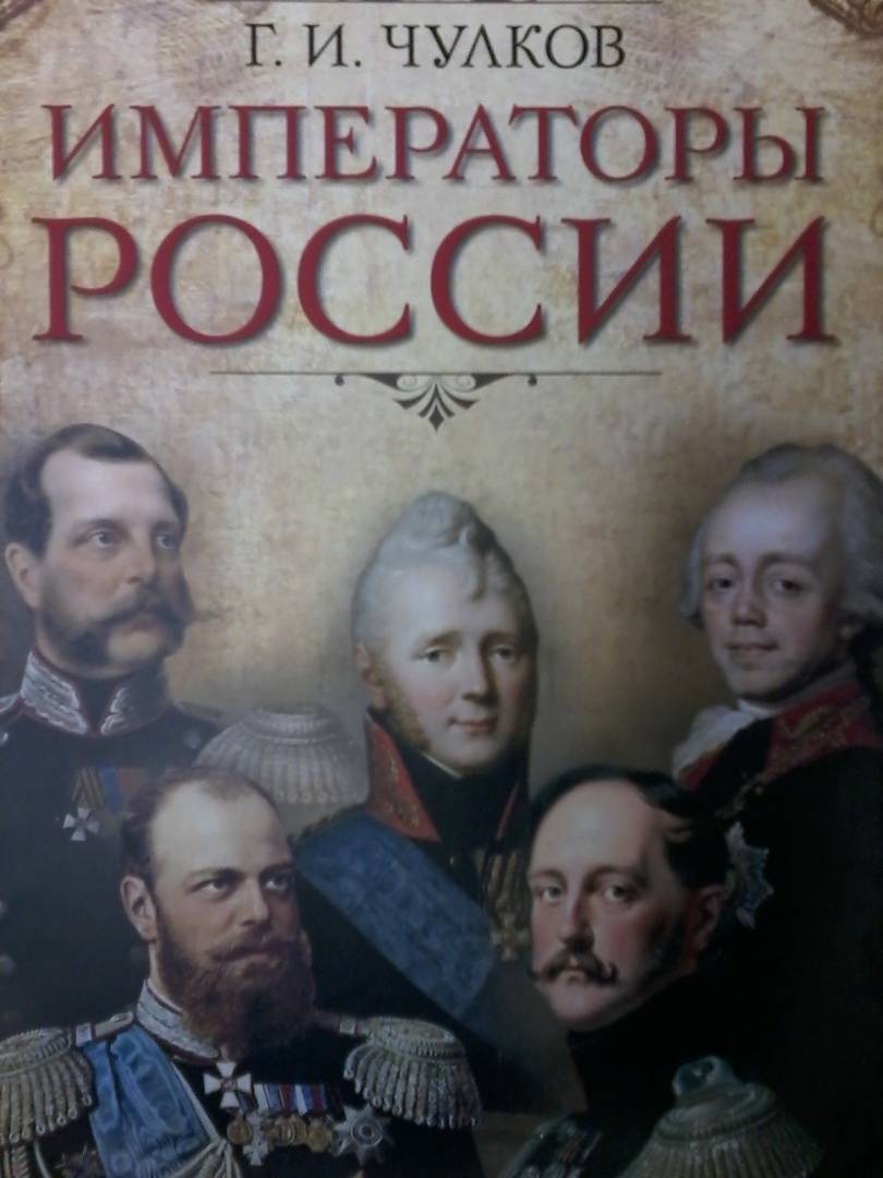 Книга императоров россии